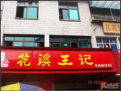 nEO_IMG_DSC02604-花溪王记牛肉粉(四季花溪商场店)