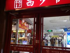 门面-西少爷(五道口店)