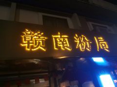门面-赣南粉局·江西小炒·锅气炒粉(人民广场店)