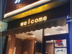 门面-小李烧鸡(大沽路店)