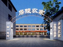 -房陵农家(东亭店)