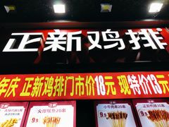 门面-正新鸡排·炸鸡汉堡(奥城店)