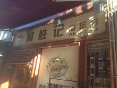 iphone_upload_pic-黄胜记鼓浪屿肉松店(龙头路店)
