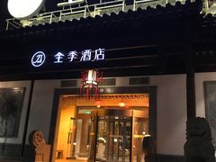 -全季酒店（苏州观前街平江路店）(原临顿路地铁站店)
