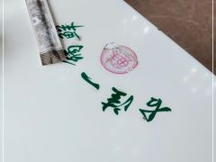 -古洼一锅鲜(总店)