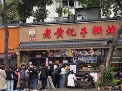 -老黄记手撕烤兔(玉林街店)