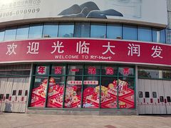 -大润发(明珠店)