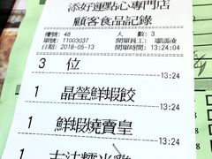 账单-添好运点心专门店(北角店)