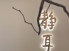 -静耳元気采耳·按摩·SPA(万象前海店)