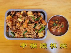 -幸福铁板烧(共和村店)