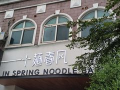 -十面春风·江南面馆(崇宁路店)