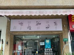门面-三生小馆(亭知路店)