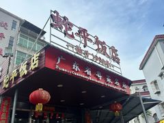 -蛇平饭店(明园路店)