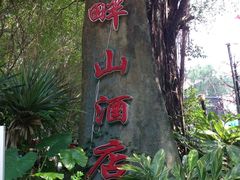 畔山酒家-畔山酒店中餐厅