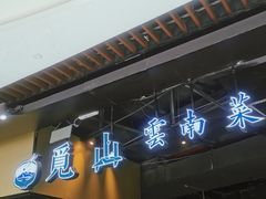 门面-觅山云南菜(泊富ICITY店)