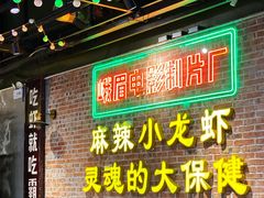 -霸王虾·麻辣小龙虾(清水河公园店)