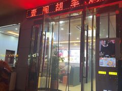 -壹阁胡羊焖饼(敦煌夜市店)