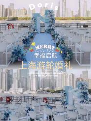 点击看大图 -Doris一站式游轮婚礼船东直营店(外滩店)