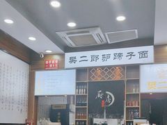 -樊二郎·驴蹄子面(科技路店)