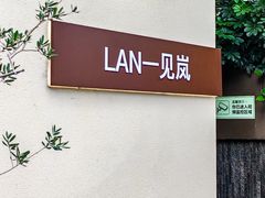 -LAN一见岚·精品蛋糕(琶洲保利店)