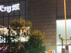 -天河城购物中心