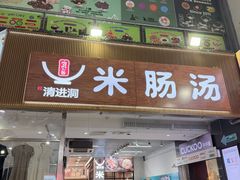 -旺清进洞米肠汤