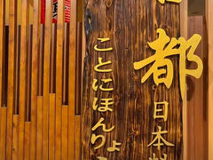 -古都日本料理(高桥路店)