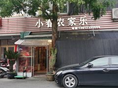 -小春农家乐