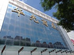 -华光美食城(阜成路店)