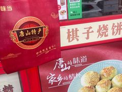 -妙味当棋子烧饼(凤凰世嘉店)