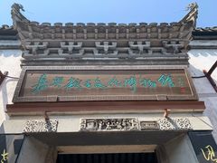 -嘉兴月河历史街区