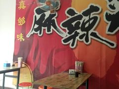 -真够味骨汤麻辣烫(光明小区店)