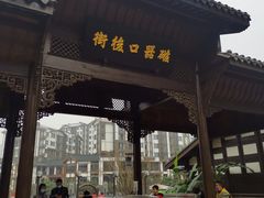 -磁器口古镇