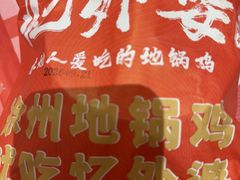 -忆外婆徐州菜·地锅鸡·生日宴(吴庄店)
