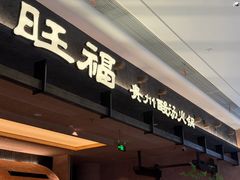 -旺福·贵州酸汤牛肉火锅(陆悦天地店)