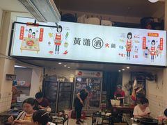-黄潇洒老火锅(九眼桥宏济巷店)