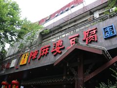 门面-陈麻婆豆腐总店