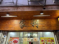 -家利美食店