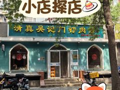 -清真吴记门钉肉饼·喜多利