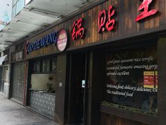 门面-锅贴王小吃(南大街店)