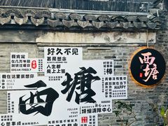 -西塘人家•黑金冠本地好店