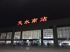 -天水南站
