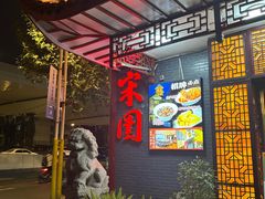 -宋园·金宴浙鲜馆(静安店)
