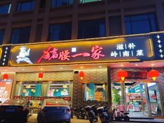 -猪腰一家·地道佛山菜(盐步店)