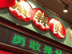 -文立新麻辣烫(合生汇21街区店)