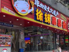 -徐妹串串香(春熙路店)
