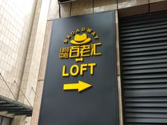 门面-面包与我Bread Or Me(长城汇店)