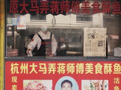 门面-大马弄蒋师傅美食酥鱼(察院前店)