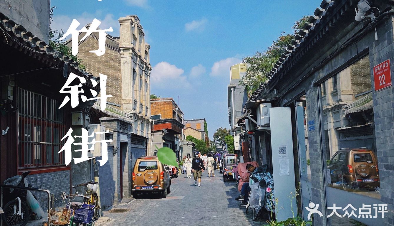 北京人说杨梅竹斜街｜送给国庆北京旅游的你