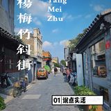 北京人说杨梅竹斜街｜送给国庆北京旅游的你
